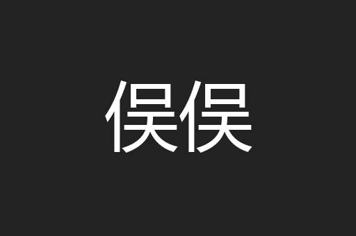 俣俣