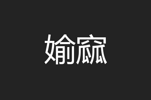 媮窳