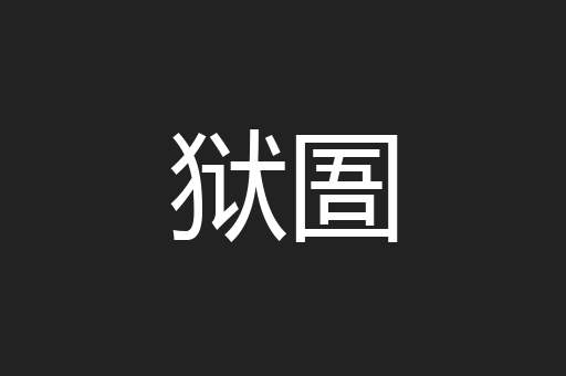 狱圄