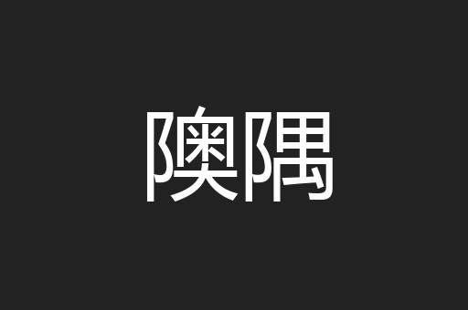 隩隅