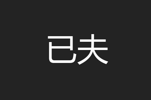 已夫