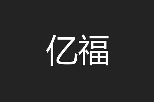 亿福