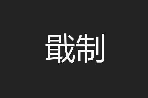 戢制