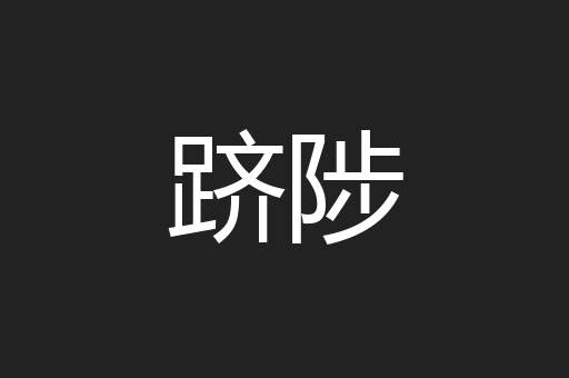 跻陟