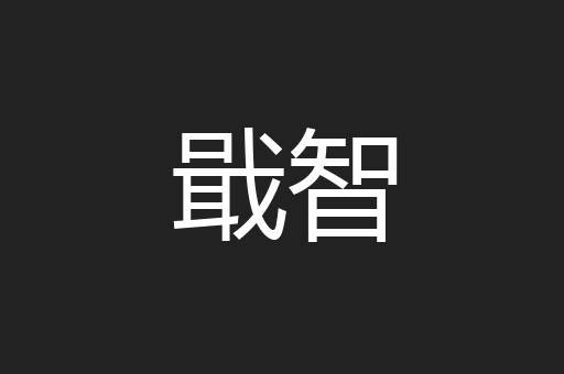 戢智