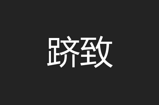 跻致