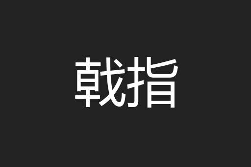 戟指