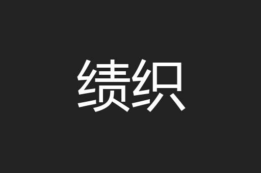 绩织