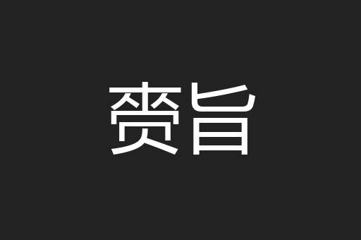 赍旨
