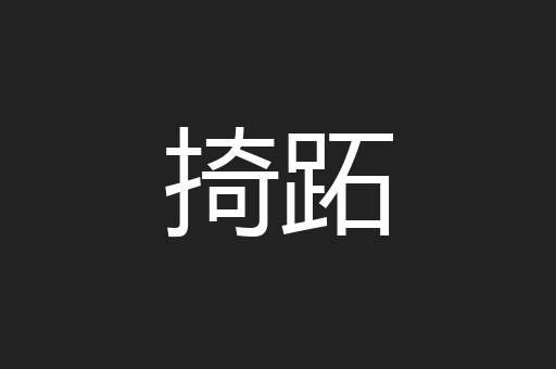 掎跖