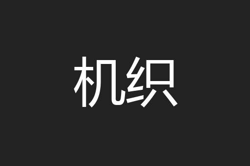 机织