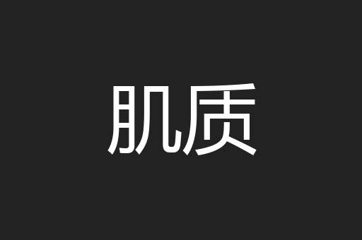 肌质