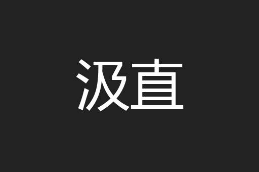 汲直
