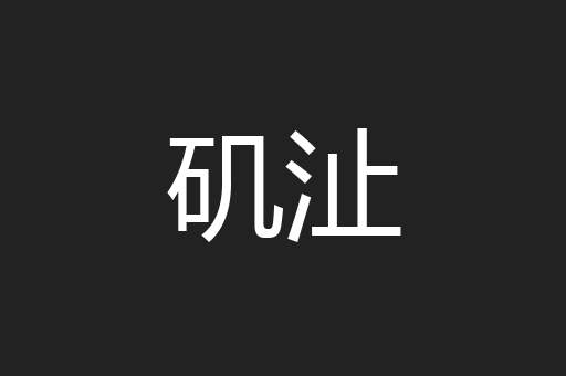 矶沚