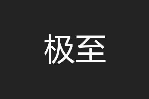 极至
