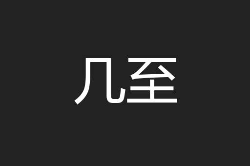 几至