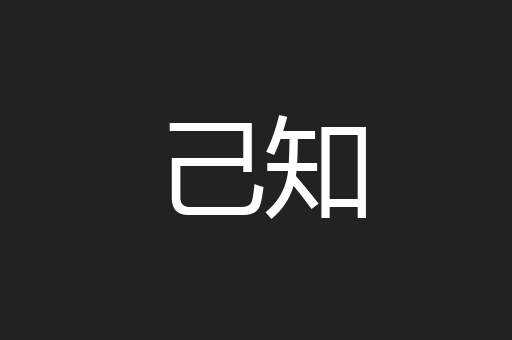 己知