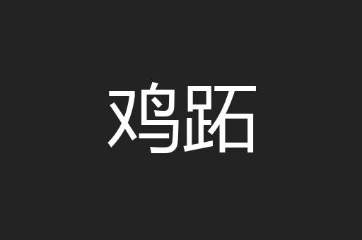 鸡跖