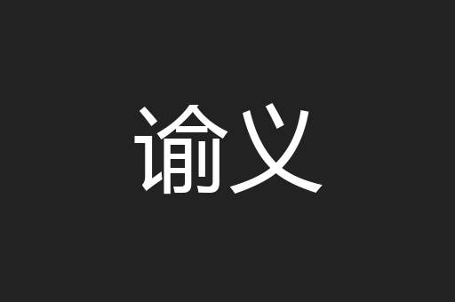 谕义
