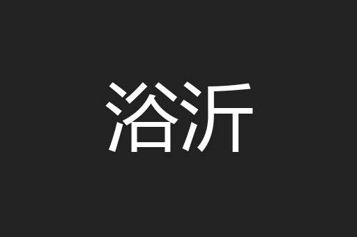 浴沂