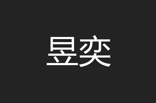 昱奕