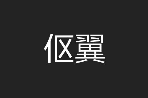 伛翼