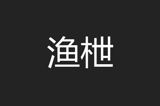 渔枻