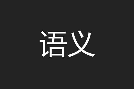 语义