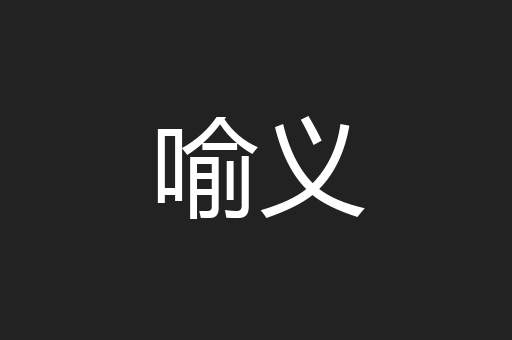 喻义