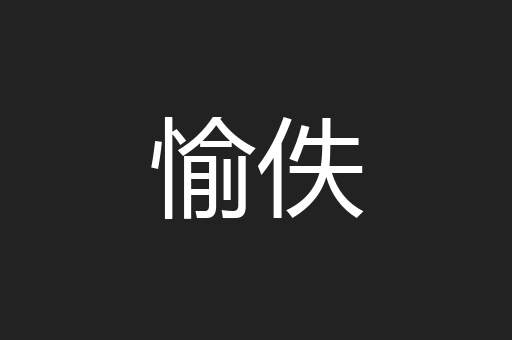 愉佚