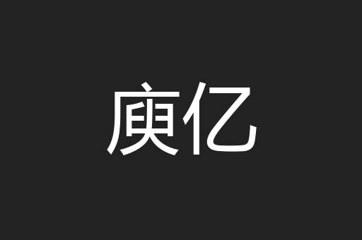 庾亿