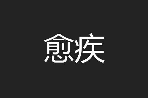 愈疾