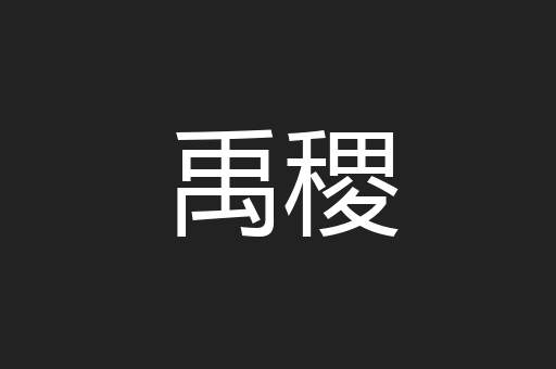 禹稷