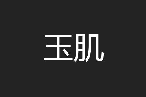 玉肌