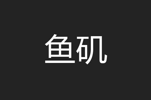 鱼矶