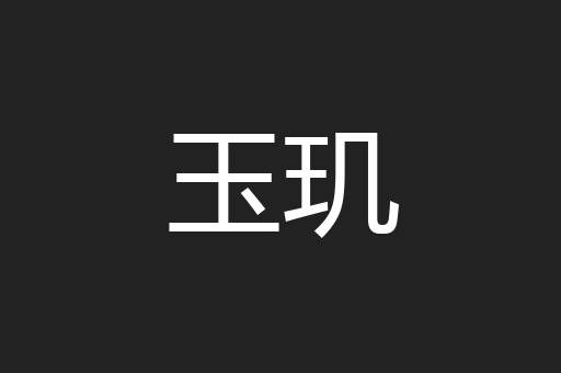 玉玑
