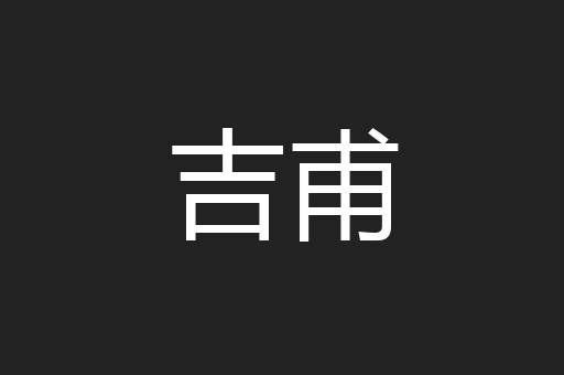 吉甫