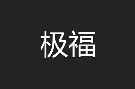 极福