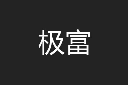 极富