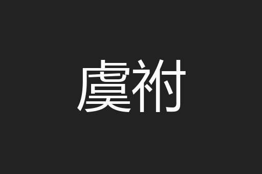 虞祔