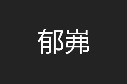 郁岪