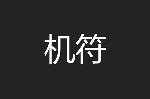 机符