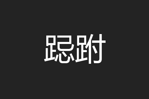 跽跗