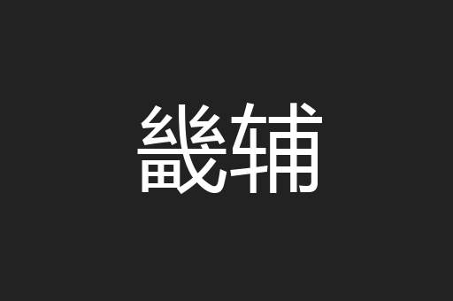 畿辅