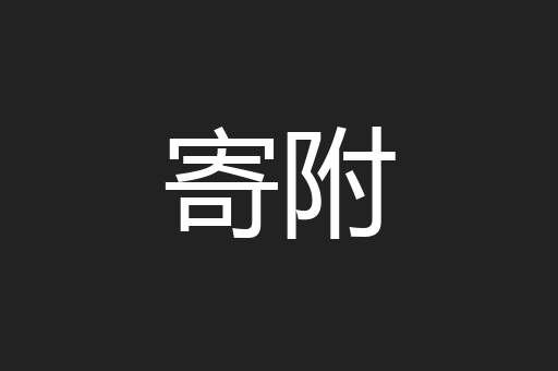 寄附