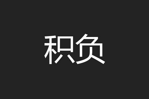 积负