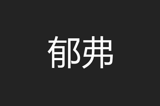郁弗