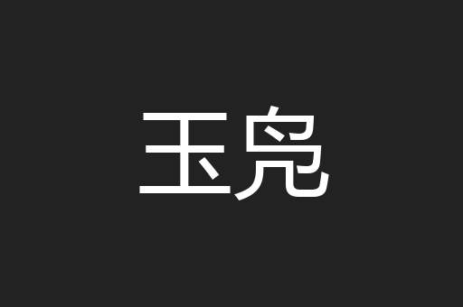 玉凫
