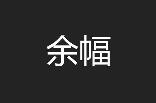 余幅