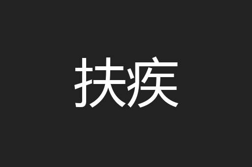 扶疾